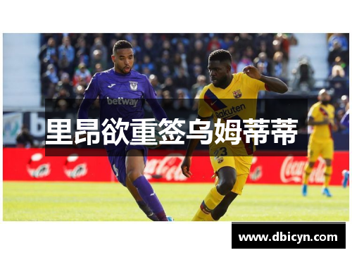 里昂欲重签乌姆蒂蒂 
