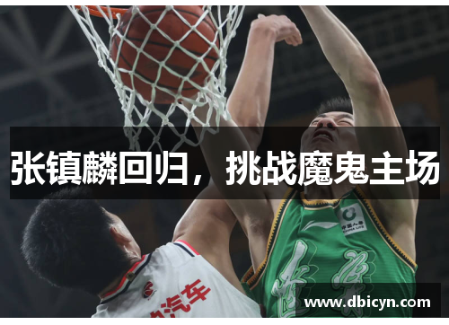 张镇麟回归，挑战魔鬼主场